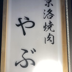 京洛燒肉Yabu - 