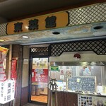 東菜館純ちゃん - 老舗感の有る佇まい