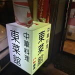 東菜館純ちゃん - 表行燈