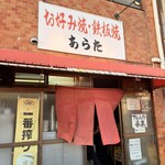 あらた - 