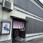天ぷら　若杉 - 外観