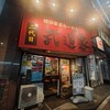 横浜家系らーめん 二代目武道家 - 