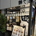 麺や庄の - 