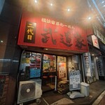 横浜家系らーめん 二代目武道家 - 