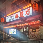 赤提灯 - 