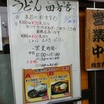 うどん 四方吉 - 【2015.2.24(火)】入口にある日替メニュー