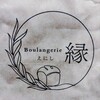 Boulangerie 縁 - ブーランジェリー　縁（えにし）さん