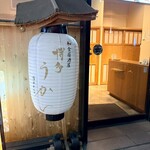 Zenseki Private rooms Hakata Ukai Hakata Ekimae Ten - 外観