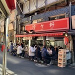 珍々軒 - 店構え