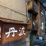 丹波