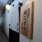 鐵板燒 櫻Komachi 武家屋敷店 - 