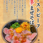 らーめん 夢屋台 - 料理写真:ローストビーフ夢まぜそば