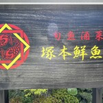 塚本鮮魚店 - 