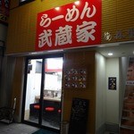 らーめん武蔵家 - 「ラーメン武蔵家・本川越店」平成27年2月22日(日)再訪問