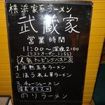 らーめん武蔵家 - 「ラーメン武蔵家・本川越店」平成27年2月22日(日)再訪問