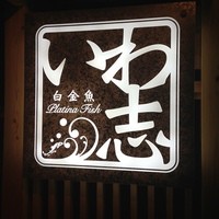 いわ志 本店 - 看板