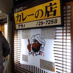 リッチなカレーの店 アサノ - 