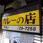 リッチなカレーの店 アサノ - 