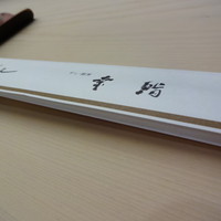 幸鮨 - お箸