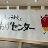 からあげセンター - 