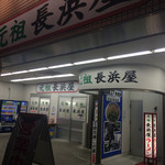 元祖長浜屋 - 