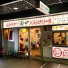 串カツ田中 - お店正面外観