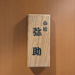 小松 弥助 - 