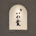 鮨 いわ貴 - 