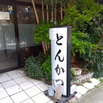 とんかつ瓢 - とんかつ瓢