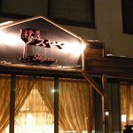 洋食屋　スヤマ - 外観
