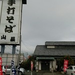 手打そば山長 - 外観