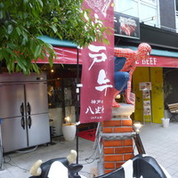 神戸牛 大地 - 開店当日