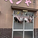 펜야 식당 - 