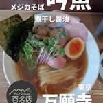 メヂカそば 吟魚 - 