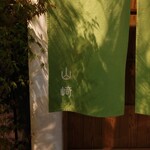 山﨑 - 