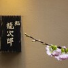 鮨 龍次郎 - 