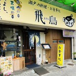 飛鳥 - 外観