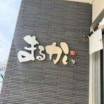 まるかいラーメン - 