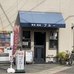 喫茶・軽食 ブルー - 店前