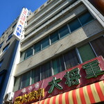 炭火焼肉 大将軍 - 