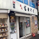 名代 富士そば - 