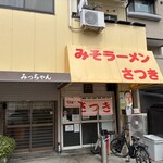 みそラーメンさつき - 
