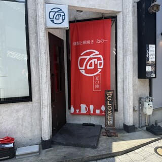 燻製と網焼き ゐの一_0