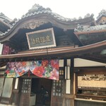 道後いなり ゆのや - 