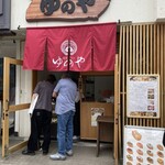道後いなり ゆのや - 