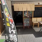 広島流つけ麺 からまる - からまる 外観