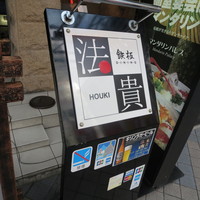鉄板ダイニング 法貴 - 