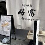 好富 - 