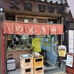 のんきや - 