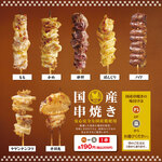 村さ来 - 【国産串焼き】　各種単品（1串）
もも、かわ、砂肝、ぼんじり、ハツ、ヤゲンナンコツ、手羽先